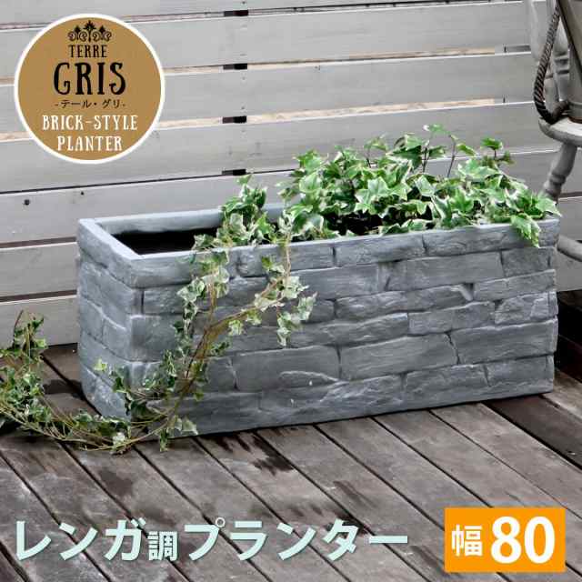 レンガ調プランター Terre Gris テール グリ 幅80 Ter Gr800 ガーデニング 庭 フラワー 園芸 長方形プランター エクステリア ガーデニの通販はau Pay マーケット 全品送料無料ゆとり生活研究所