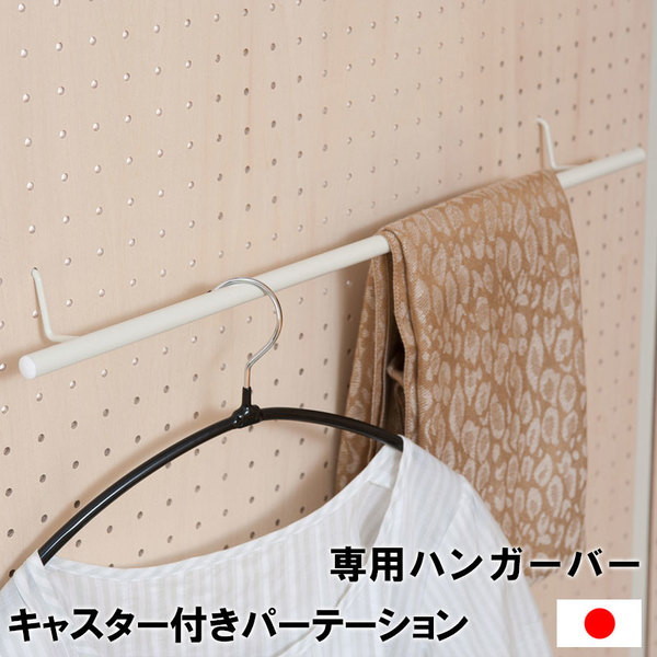 【ポイント7% 300円クーポン進呈 送料無料】キャスター付き間仕切り有孔ボード用 ハンガーバー NJ-0591 ペグボード ハンガー パーティション 間仕切り パーテーション オフィス家具 パネル・パーテーション 5,062円