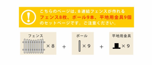 ピケットフェンス U型 平地8連結セット SFPU1200-8HB 木製 目隠し 庭 北欧 カントリーガーデン ウッドフェンス DIY 「ポイント2%  300円クの通販はau PAY マーケット - 全品送料無料！ゆとり生活研究所 | au PAY マーケット－通販サイト