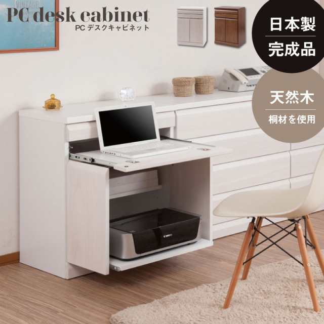 【ポイント7% クーポン進呈 送料無料】天然木桐PCデスクキャビネット 幅60cm TE-0131 TE-0132 国産 完成品 日本製 幅60 デスクシン