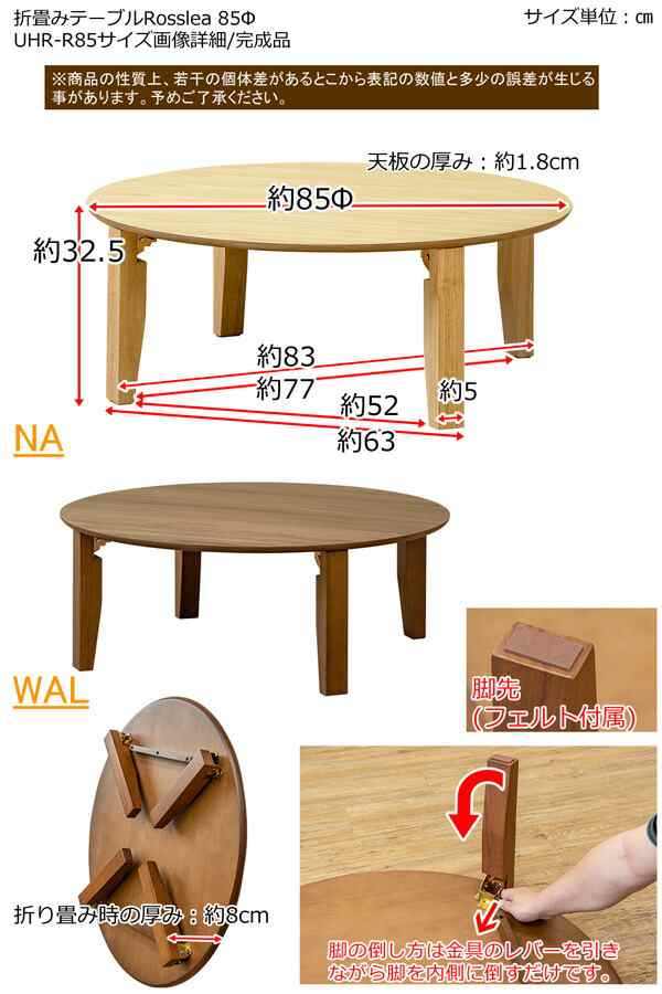 折畳みテーブル Rosslea UHR-R85NA UHR-R85WAL 丸型テーブル テーブル
