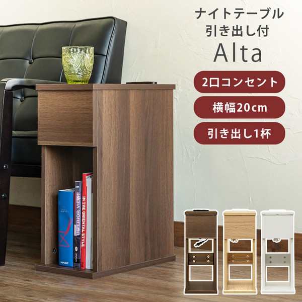 送料無料 ポイント7 300円OFFクーポン進呈」Altaナイトテーブル