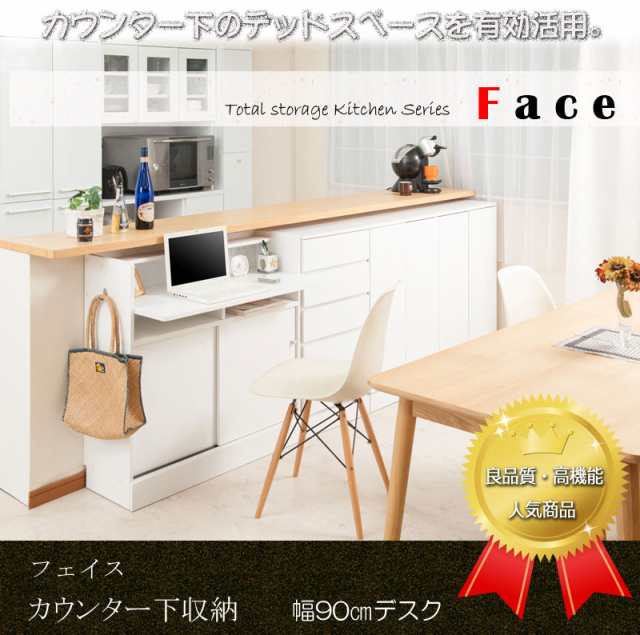 キッチンシリーズface カウンター下デスク 幅90 Fy 0047 Fy 0048 Fy 0049 カウンター下収納デスク キッチンカウンター シンプル 北欧 収の通販はau Pay マーケット 全品送料無料ゆとり生活研究所