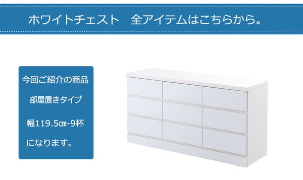 ホワイトベンチチェスト 幅119.5cm 3段 9杯 日本製で完成品 テレビ台としても活躍 収納家具 タンス チェスト 「送料無料 ポイント2% 300