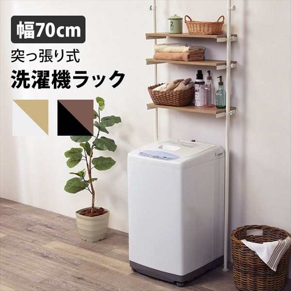 突っ張り洗濯機ラック 幅70cm 収納家具 ランドリー収納 ランドリーラック Ktr 3153 木目調 棚 高さ調節 スッキリ 収納 洗濯機上 ラック の通販はau Pay マーケット 全品送料無料ゆとり生活研究所