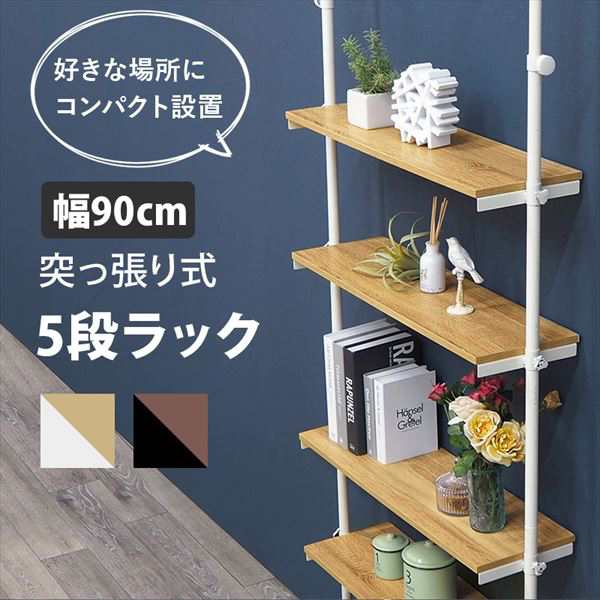 突っ張りラック 幅90cm 収納家具 ラック オープンラック KTR-3156 木目