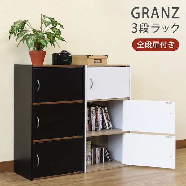 GRANZ 3段ラック扉3枚 収納家具 ラック ウッドラック HMP-25 収納