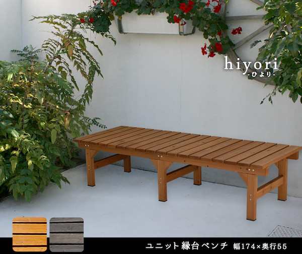 ユニット縁台ベンチ hiyori (ひより) 174×55 ガーデニング