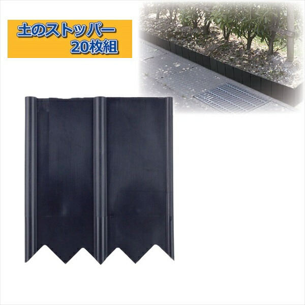 土のストッパー枚組 エクステリア 庭まわり フェンス 垣 花壇 フェンス Diy ストッパー 仕切り 送料無料 300円offクーポン進の通販はau Pay マーケット 全品送料無料ゆとり生活研究所