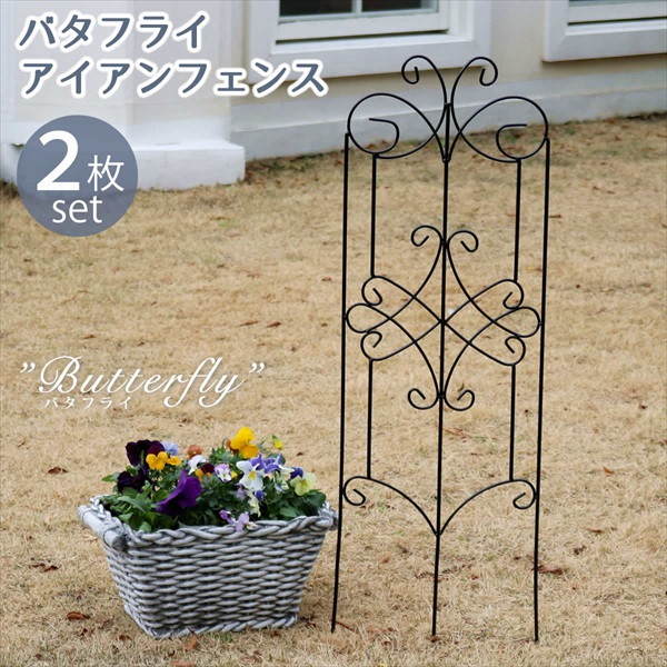 アイアンフェンス バタフライ 2枚組 エクステリア 庭まわり フェンス 垣 If Bf100 2p Blk アイアン 仕切り 目隠し 境目 アンティークの通販はau Pay マーケット 全品送料無料ゆとり生活研究所
