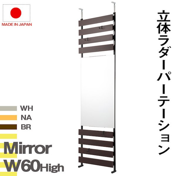 【ポイント7% クーポン進呈 送料無料】突っ張り立体ミラーラック 幅60 ハイタイプ 鏡 壁掛け nj-0627 nj-0628 nj-0629 突っ張り ミ