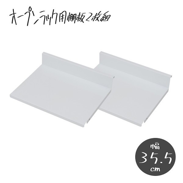 【ポイント7% クーポン進呈 送料無料】可変自在棚オープンラック棚板2枚組 幅35.5cm 収納家具 ラック オープンラック nj-0692 可変