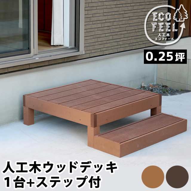 人工木ウッドデッキ ecofeel（エコフィール）1台 ステップセット