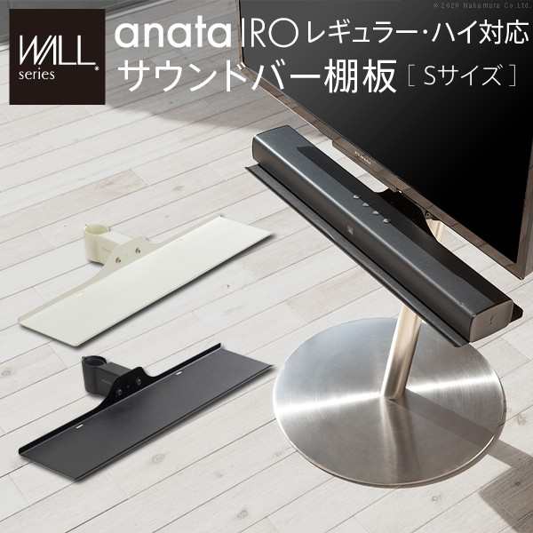 WALLインテリアテレビスタンドanataIROレギュラー・ハイタイプ対応 サウンドバー棚板 Sサイズ 幅60cm 収納家具 テレビ台・ローボード M05