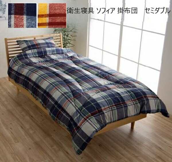 衛生寝具 ソフィア 掛布団　セミダブル 寝具 掛け布団 6706910 6707010 新生活　寝具 洗える 抗菌防臭 防ダニ 消臭 掛け布団 カバー付き の通販は