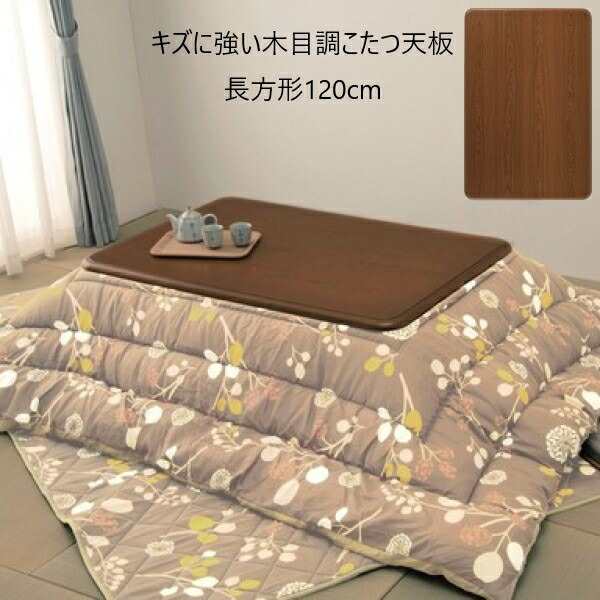 「送料無料 ポイント7% 300円OFFクーポン進呈」キズに強い木目調こたつ天板 長方形120cm こたつ・こたつ用品 a23421 耐熱性 耐水性 UV加の通販は 14,833円