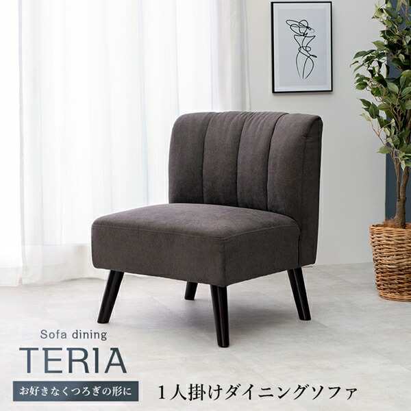 一人掛けダイニングソファ テリア イス・チェア ダイニングチェア テリア1P teria TERIA チャコールグレー ファブリック キャメル ブラ