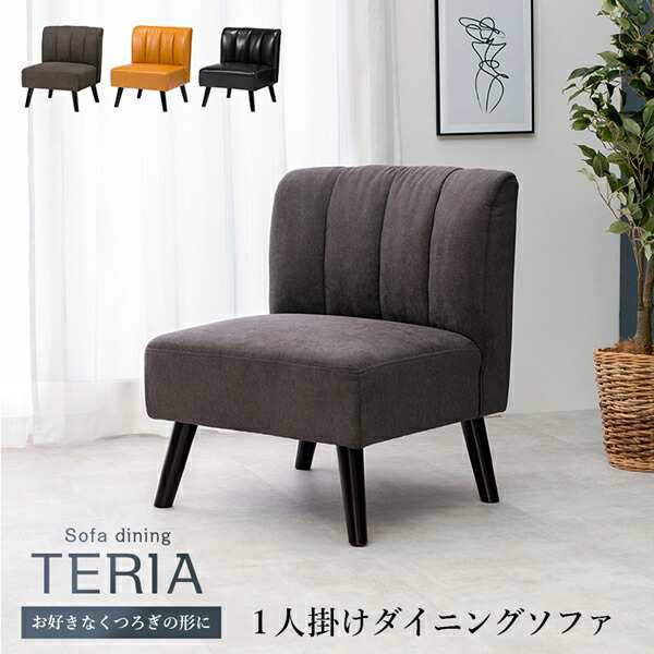 一人掛けダイニングソファ テリア イス・チェア ダイニングチェア テリア1P teria TERIA チャコールグレー ファブリック キャメル ブラ