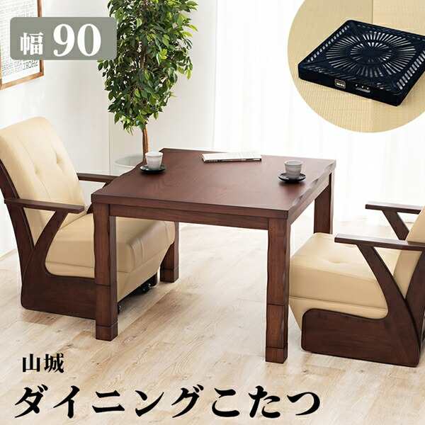 【ポイント7% クーポン進呈 送料無料】ダイニングコタツテーブル 山城 幅90cm こたつ・こたつ用品 こたつ 山城90 やましろ シリーズ