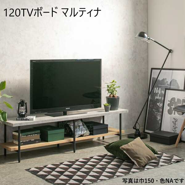 コンクリート調と木目調を組み合わせたテレビボード 120TVボード マルティナ 収納家具 テレビ台・ローボード 910217830 910217831 ナチュ