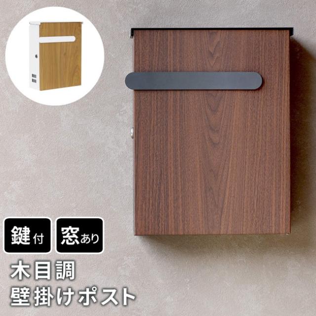 【リクエスト6点】BOSSE社 壁掛け/カウベル 木目調壁掛けポスト Bell（ベル） エクステリア 玄関・門柱
