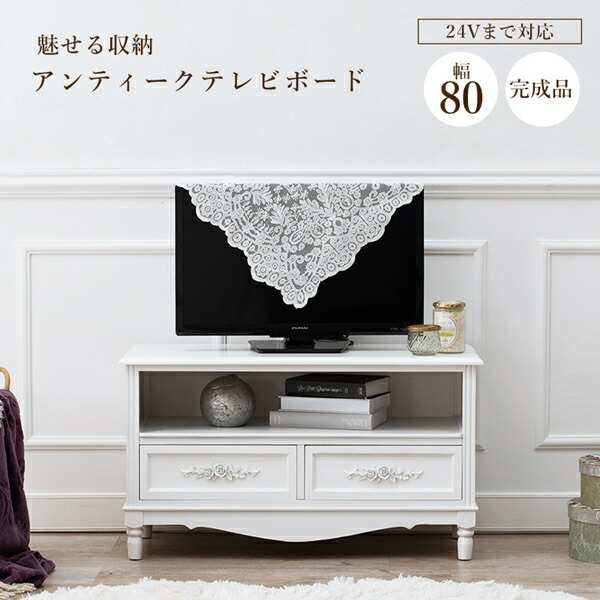 魅せる収納 アンティークテレビボード 幅80cm 収納家具 テレビ台・ローボード MTV-8192-WH 完成品 上品 シリーズ バラ エレガント コーデ