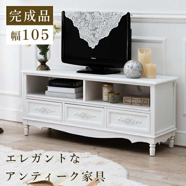 魅せる収納 アンティークテレビボード 幅105cm 収納家具 テレビ台・ローボード MTV-8193-WH 完成品 上品 シリーズ バラ エレガント コー