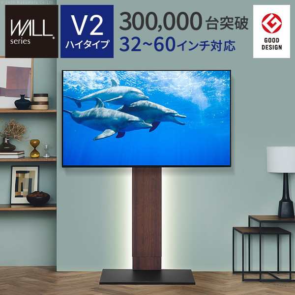 【ポイント7% クーポン進呈 送料無料】グッドデザイン賞受賞！WALLインテリアテレビスタンドV2 ハイタイプ WLTVA6 ハイタイプ 32~