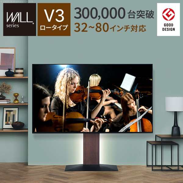 【ポイント7% クーポン進呈 送料無料】グッドデザイン賞受賞！WALLインテリアテレビスタンドV3 ロータイプ WLTVB5 ロータイプ 32〜