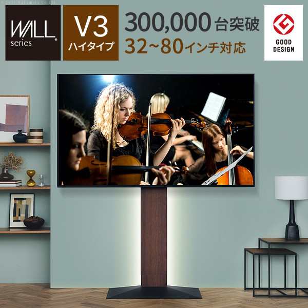 「グッドデザイン賞受賞」WALLインテリアテレビスタンドV3 ハイタイプ WLTVB6 フロアタイプ 60〜90v対応 壁寄せ「ポイント2% クー