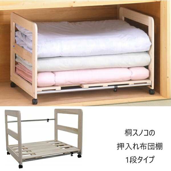 桐スノコの押入れ布団棚 1段タイプ 収納家具 押入れ収納 すのこ M5-MGKMY1009 桐 押し入れ 布団収納 キャスター 布団 敷布団 防虫 防カビの通販は