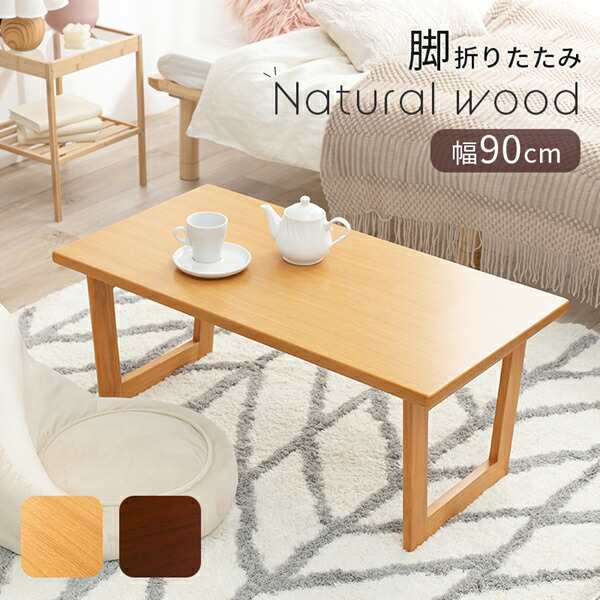 【ポイント7% クーポン進呈 送料無料】Natural wood 折れ脚テーブル 幅90cm テーブル センターテーブル・ローテーブル VT-7926 完成