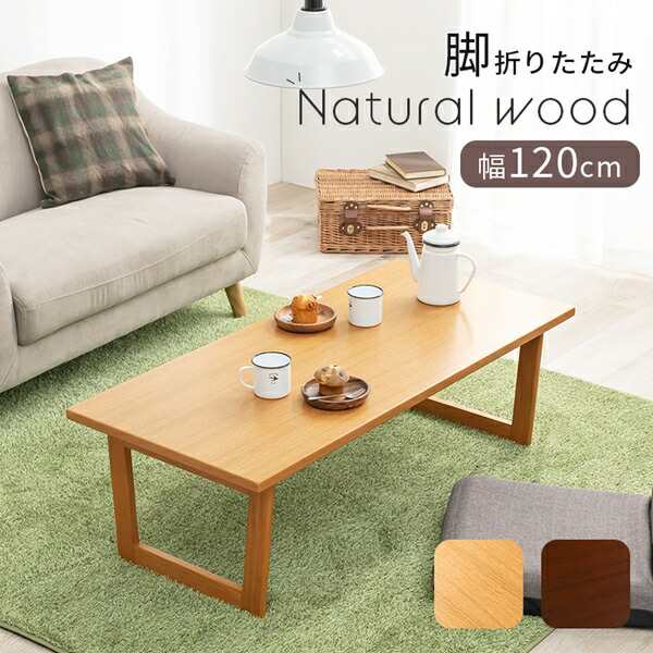 Natural wood 折れ脚テーブル 幅120cm テーブル センターテーブル・ローテーブル VT-7927 完成品 折りたたみ 脚折れ コンパクト スタイ