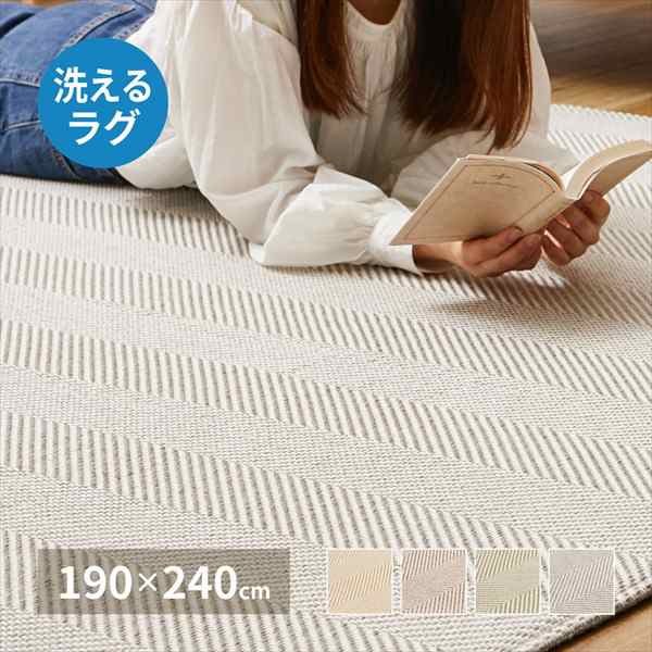 【ポイント7% クーポン進呈 送料無料】ヘリンボーンラグ 洗える 滑りにくい加工 ボーナ 190×240cm カーペット・ラグ カーペット 洗