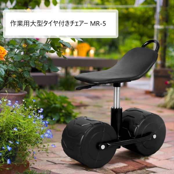 【ポイント7% クーポン進呈 送料無料配布」作業用大型タイヤ付きチェアー MR-5 ガーデニング その他ガーデニング 11638 庭 仕事 腰