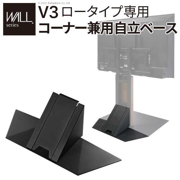 WALLインテリアテレビスタンドV3ロータイプ専用 コーナー兼用自立ベース 幅70cm 収納家具 テレビ台・ローボード WLBS95 部品 パーツ オプ