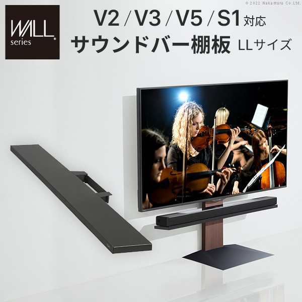 【ポイント7% クーポン進呈 送料無料配布」WALLインテリアテレビスタンドV2・V3・V5・S1対応サウンドバー棚板LLサイズ幅130cm 収納