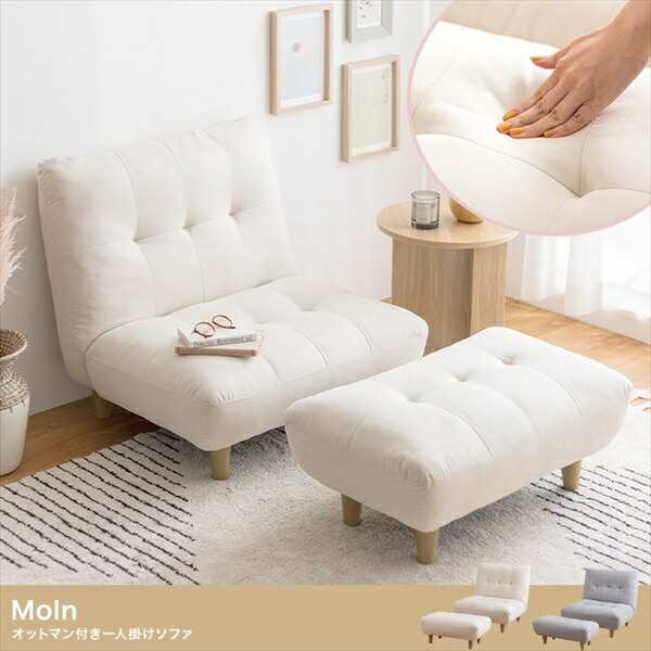 Moln オットマン付き一人掛けソファ ソファ・ソファベッド ソファ 118024 ソファ sofa リビング ベッドルーム 新生活 引っ越し「ポイント