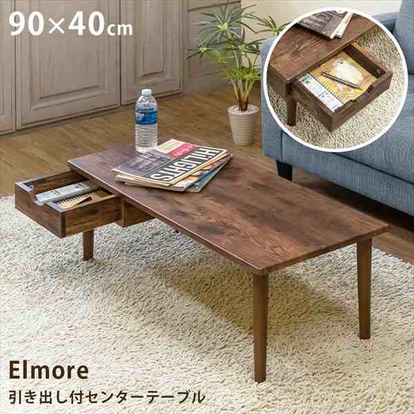 「送料無料 ポイント7% 300円OFFクーポン進呈」引き出し付センターテーブル Elmore 90×40cm テーブル センターテーブル・ローテーブル uの通販は