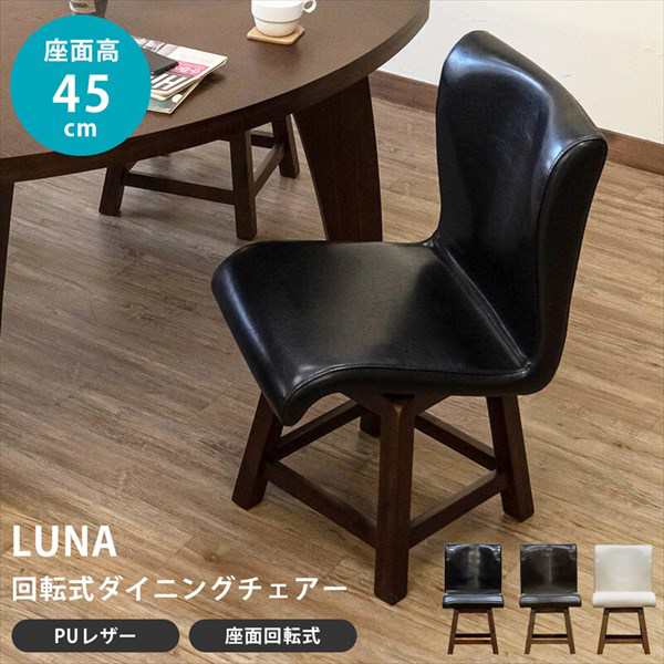 LUNA 回転式ダイニングチェア 1脚 イス・チェア ダイニングチェア lt01 柔らか PUレザー 360度 回転式 ブラック ダーク ブラウン  アイボ｜au PAY マーケット