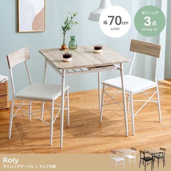 【ポイント7% クーポン進呈 送料無料】Roly 3点セット 幅70cm ダイニングテーブル+チェア2脚 テーブル ダイニングセット 155001 セ