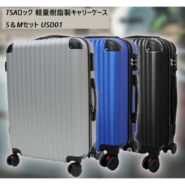 TSAロック 軽量樹脂製キャリーケース S＆Mセット USD01 旅行用品 旅行用かばん 4562350988491 11267061 旅行 夏休み 海外旅行 出張 家族