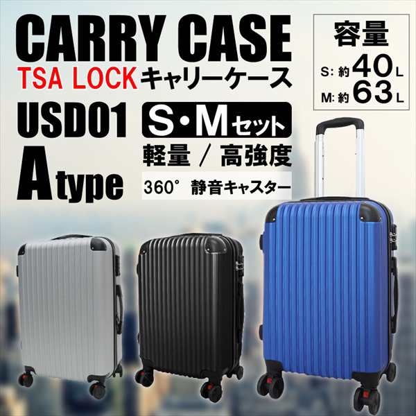 TSAロック 軽量樹脂製キャリーケース S＆Mセット USD01 旅行用品 旅行