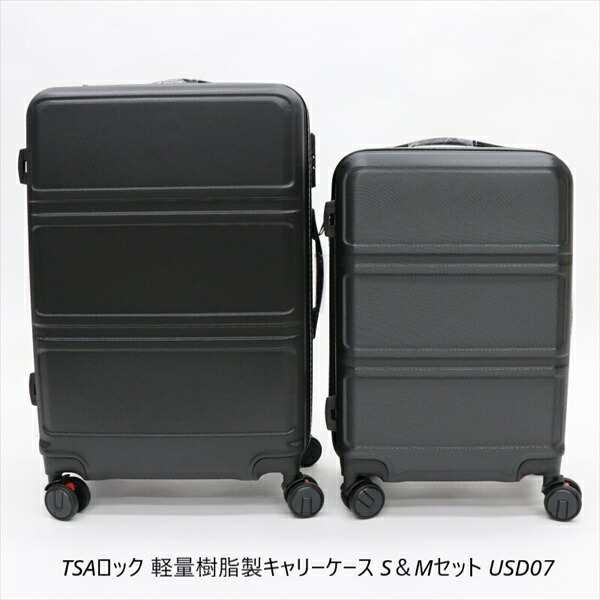 TSAロック 軽量樹脂製キャリーケース S＆Mセット USD07 旅行用品 旅行用かばん 4562350988545 11267107 旅行 夏休み 海外旅行 出張 家族