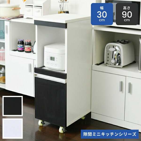 「送料無料 ポイント7% 300円OFFクーポン進呈」隙間ミニキッチンシリーズ 家電ラック ロータイプ 高さ90cm 収納家具 キッチン収納  スリム｜au PAY マーケット