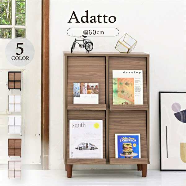 Adatto 4フラップタイプ ラック 幅60cm 収納家具 タンス・チェスト