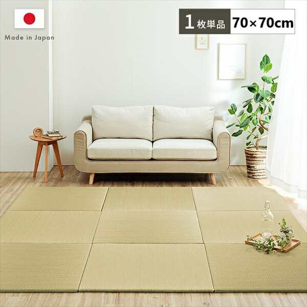 【ポイント7% クーポン進呈 送料無料】置き畳 フロアマット 「ハイハイ畳」70×70cm 和家具 畳 1110641010401 置き畳 国産 い草 簡