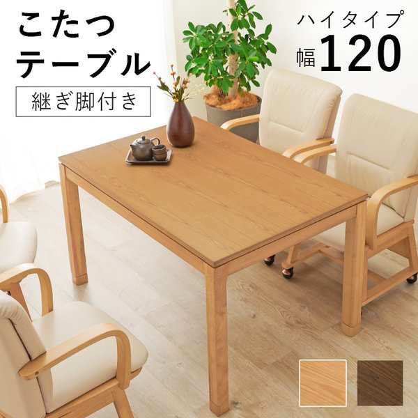 リビングコタツ　シェルタK120-H こたつ・こたつ用品 こたつ シェルタK120H 長方形 炬燵 火燵 居間 机 テーブル ナチュラル シック リラ