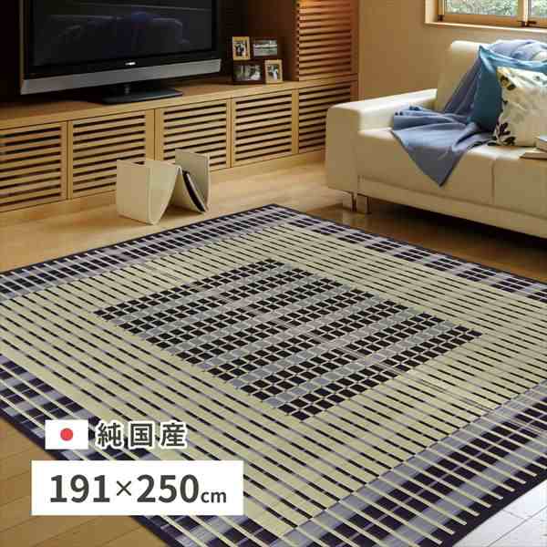 【ポイント7% クーポン進呈 送料無料】国産い草ラグ 特殊掛川織 「築彩」191×250cm カーペット・ラグ い草 28922251 28922261 い草