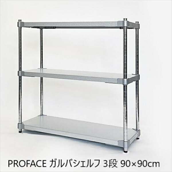 PROFACE ガルバシェルフ 3段 90×90cm 収納家具 棚・シェルフ その他棚・シェルフ GGS3-35909 ラック ILC PROFACE ガルバリウム 燕三条